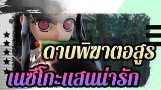 [ดาบพิฆาตอสูร/MMD/1080p]เนซึโกะแสนน่ารัก