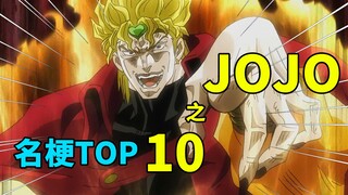 【名梗盘点】砸瓦鲁多是无敌哒！JOJO破圈名梗盘点TOP10！