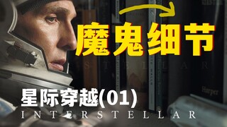墨菲的书架上都有什么？你或许错过了整个暗黑故事「超精细解读星际穿越01」
