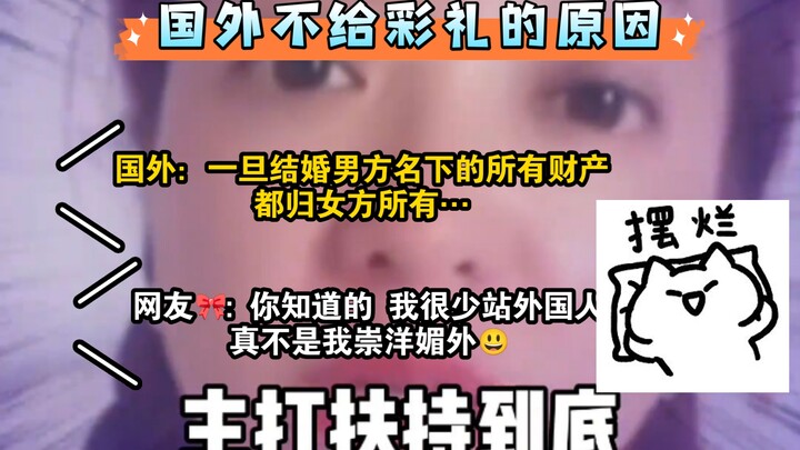 部分男生听到的：****国外女生不要彩礼****#彩礼 #国外生活 #万万没想到