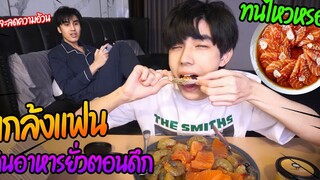 "ทดสอบแฟน"กินอาหารยั่วตอนดึก (จะทนไหวหรอ) ช่วงแฟนกำลังลดน้ำหนัก