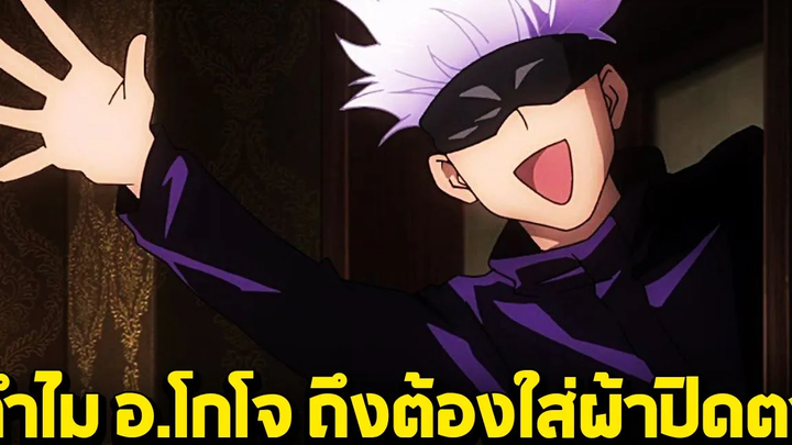 มหาเวทย์ผนึกมาร - ทำไมอาจารย์โกโจถึงต้องใส่ผ้าปิดตา แล้วมองเห็นได้ยังไง!