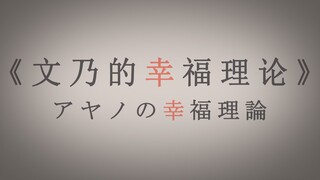 《文乃的幸福理论》翻唱