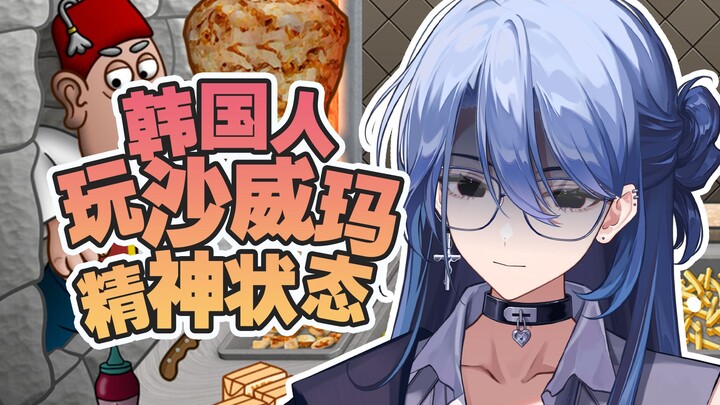 When Koreans living in Guangdong play "Shawarma Legend"