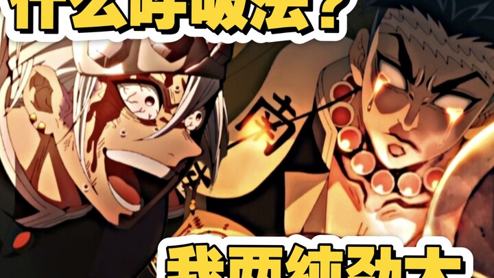 ⚡⚡什么呼吸法？我两纯手劲大⚡⚡【鬼灭之刃】
