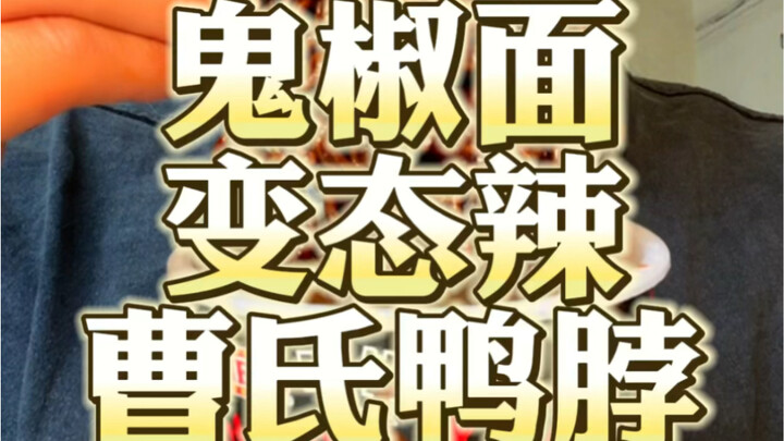 兄弟们 我真哭了！变态辣曹氏鸭脖！鬼椒面！真爽！