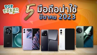 แนะนำ 5 มือถือน่าใช้เดือนมีนาคม 2023