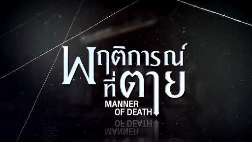 Manner of Death EP.6