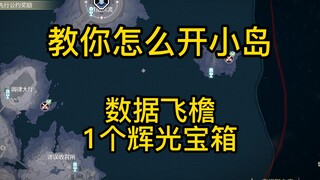 【鸣潮】教你开泰缇斯之底地图右侧小岛/纪闻任务-数据飞檐（1个辉光箱）