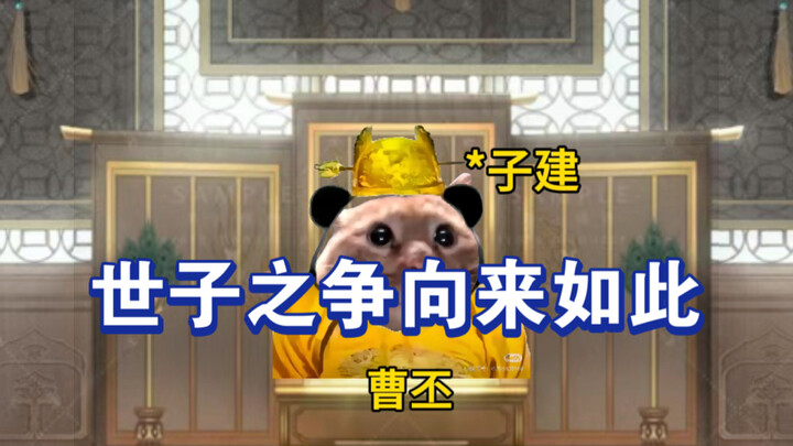 จื่อเจี้ยนเอ๋ย การแย่งชิงตำแหน่งรัชทายาล้วนมีแต่เช่นนี้เสมอ