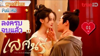 เลศนรี  The Rebel Empress  Ep01  HD1080P พากย์ไทย [2024]
