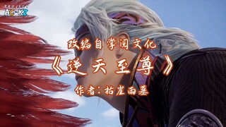 against the sky Supreme (ni tian zhizun) episode 40