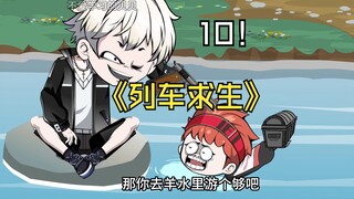 列车求生10