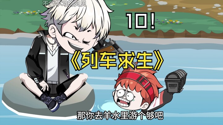 列车求生10