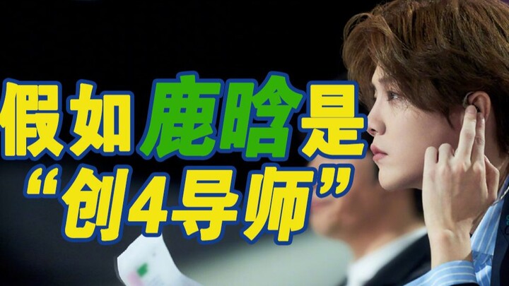 [Lu Han] Giả sử Lu Han là huấn luyện viên Cực Hạn 4 | Khi “mũi dao dịu dàng” Huấn Luyện Viên Lu bấm 