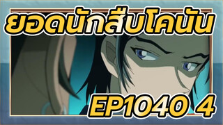 [ยอดนักสืบโคนัน]EP 1040 (เวอร์ชั่นเต็ม) ตอน4