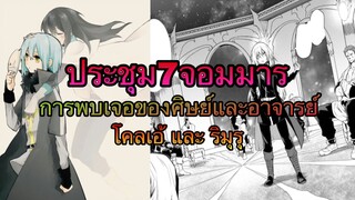 (WNเกิดใหม่ทั้งทีก็เป็นสไลม์ไปซะแล้ว) ประชุม7จอมมารและโคลเอ้มาหาริมุรุ