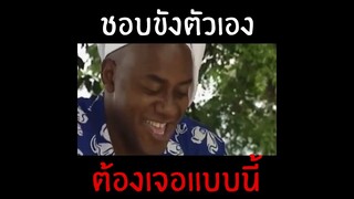 พวกชอบขังตัวเองต้องเจอแบบนี้!! 😈😈(ลงคลิปวันเว้นวัน วันหยุด 8.00 น. วันปกติ 18.00 น) #shorts