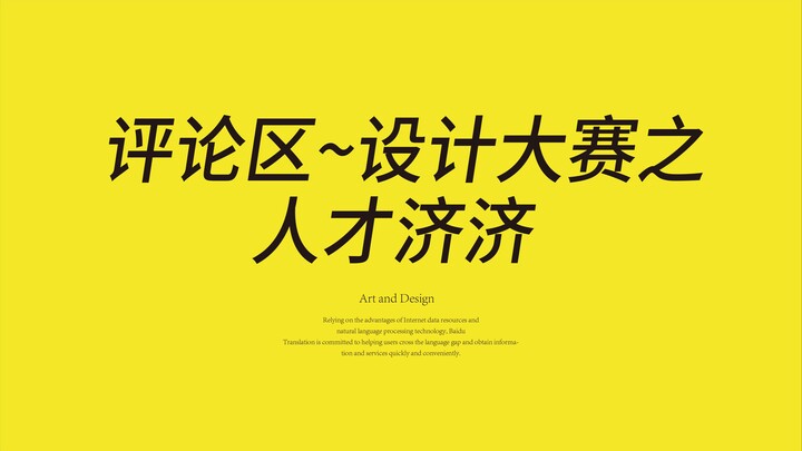 评论区设计大赛之！创意无限！