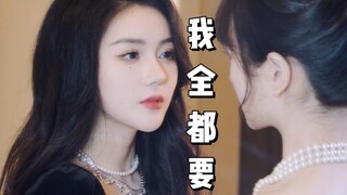 【短剧】我要的可不止这些…