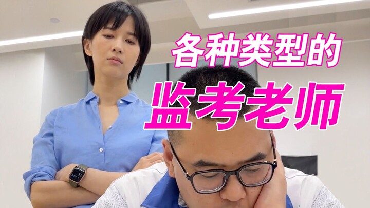 各种类型的监考老师