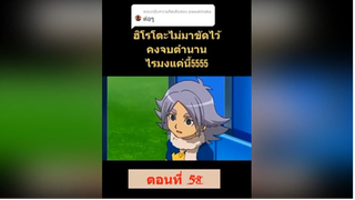 ฮิโรโตะไม่มาขัดไว้คงจบตำนานไรมงแค่นี้5555 นักเตะแข้งสายฟ้า ep 58