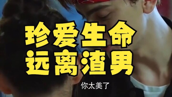 珍爱生命，远离渣男