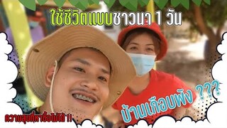 เมื่อน้องซอขับรถไถ่เกือบชนบ้าน #จ่าเบ็นซ์หนูซอ