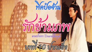 ฟิคป๋อจ้าน รักข้ามภพ บทที่ 10 ปากแข็ง