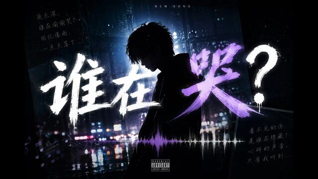 夜诺瓦 - 谁在哭？