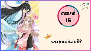 นางสนมน้อยชีชีสุดแสนน่ารัก ตอนที่ 16