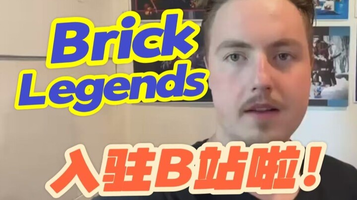 正式官宣！Brick Legends入驻B站啦！开启线上乐高之旅