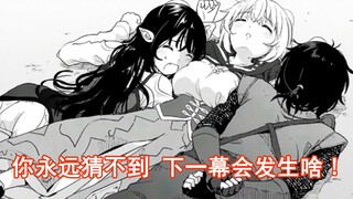 你永远都猜不到 下一幕会发生啥!