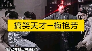 梅艳芳不演喜剧太可惜了！