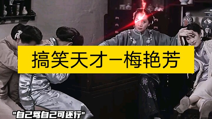 梅艳芳不演喜剧太可惜了！