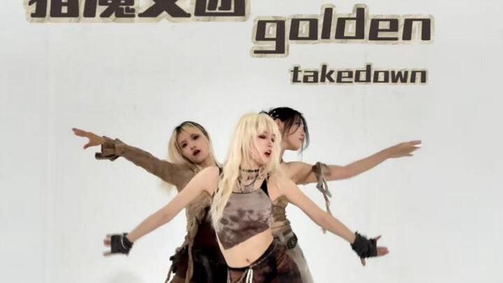 猎魔女团 golden takedown 编舞师版NAIN