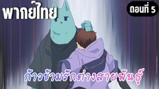 ก้าวข้ามรักต่างสายพันธุ์ [พากย์ไทย] คบกับมาริอยู่หรอ
