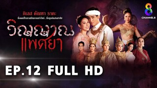 วิญญาณแพศยา EP12 FULL HD  ช่อง8