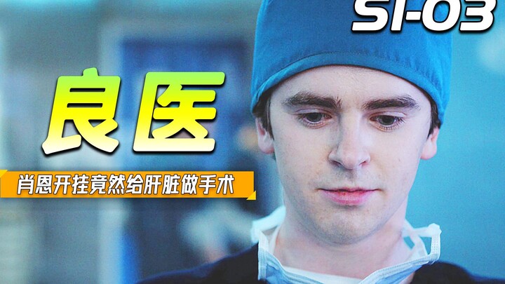 Shawn pergi ke rumah sakit lain untuk mengambil hati, tapi di tengah perjalanan dia malah melakukan 