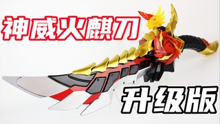 酷炫光效&感应必杀！铠甲勇士捕王 升级版 神威火麒刀【味增的把玩时刻】