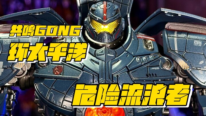 【秉贵の奇怪解说】共鸣GONG 环太平洋 危险流浪者
