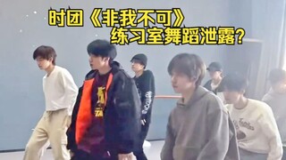 时团《非我不可》练习室舞蹈版泄露？！马哥亚轩互扇巴掌哈哈！丁哥：马妹妹依偎在我怀里！祺鑫手挽手走进婚礼殿堂“倒了八辈子霉遇到你们”丁程鑫成都练习室偶遇
