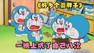 Untuk membantu Nobita menyelesaikan pekerjaan rumahnya, Doraemon menipu dirinya sendiri delapan kali