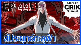 [มังงะ] สัประยุทธ์ทะลุฟ้า ตอนที่ 443 [แนวพระเอกค่อย ๆ เทพ + ท่องยุทธภพ + ตลก ๆ ]