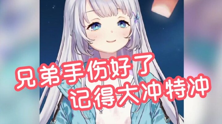兄弟手伤好了 恭喜你可以大冲特冲了【雫るる】