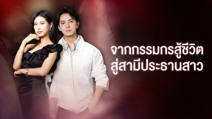 [ซับไทย] จากกรรมกรสู้ชีวิตสู่สามีประธานสาว