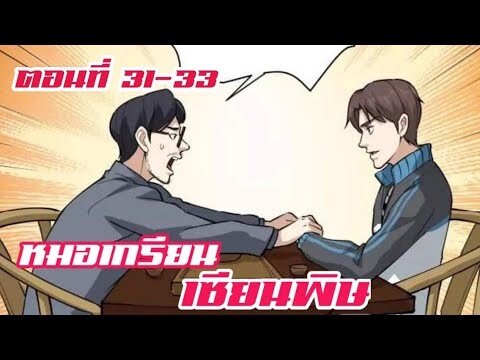 หมอเกรียน เซียนพิษ ตอนที่ 31-33