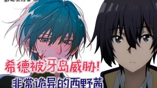 希德被冴岛“威胁”，诡异的西野茜！【影之实力者64】