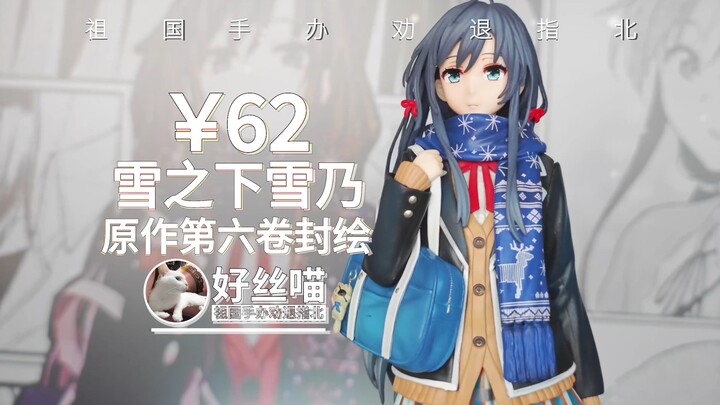 不是真物是伪物！雪之下雪乃 原作第六卷封绘Ver. 良笑社GSC造型《我的青春恋爱物语果然有问题》【祖国手办 劝退指北】