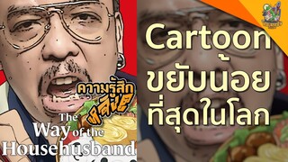 รีวิว The Way of The Househusband พ่อบ้านสุดเก๋า [ หนอนหนังติดเรท ]